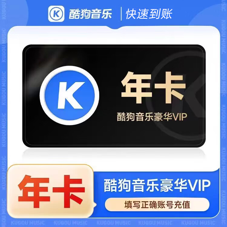 酷狗音乐豪华VIP会员年卡