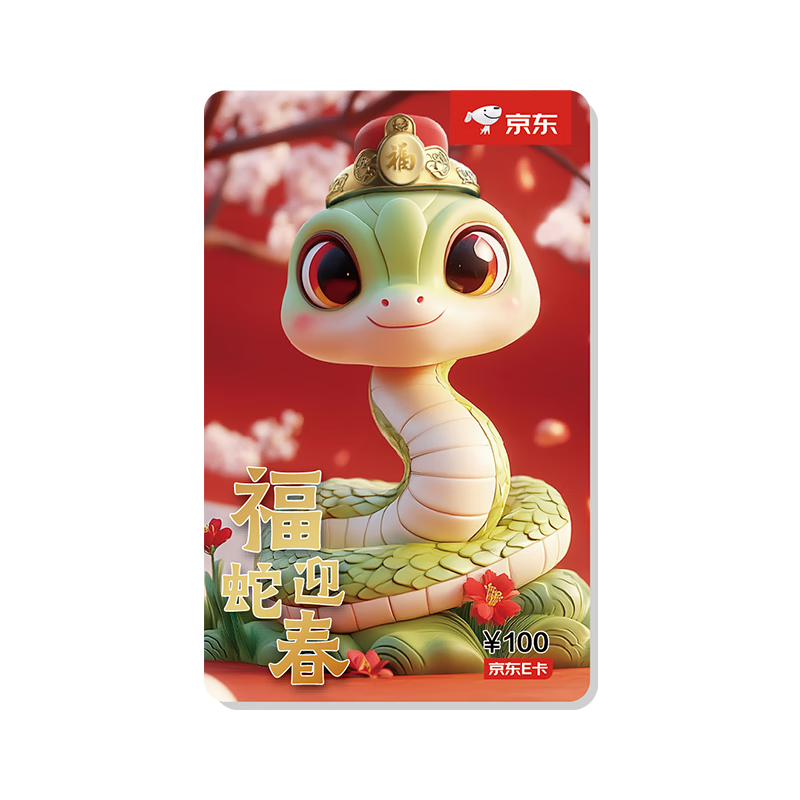 京东E卡蛇年生肖卡 100面值（实体卡）