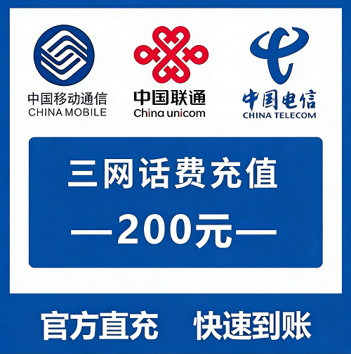 官网直充手机三网话费200面值
